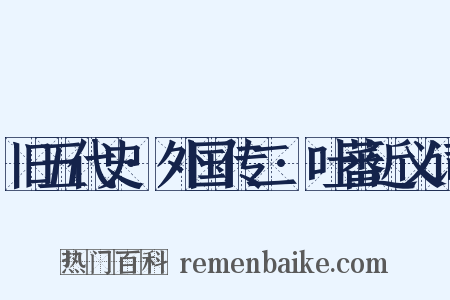 旧五代史·外国传二·吐蕃近义词是什么意思的图片